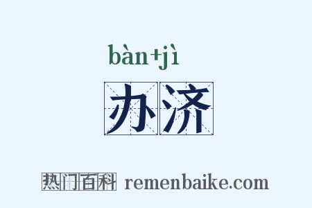 办济是什么意思的图片